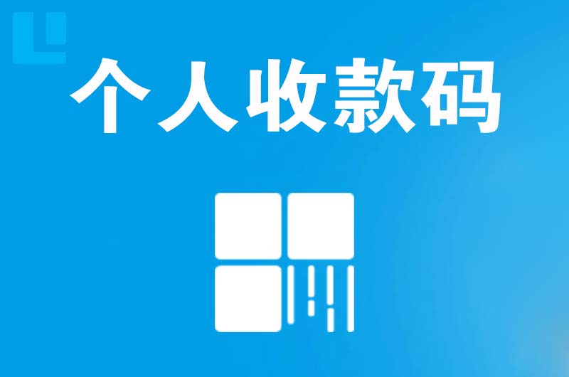 大邑拉卡拉个人收款码