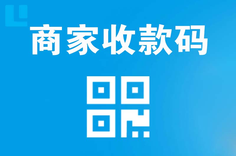 大邑拉卡拉商家收款码