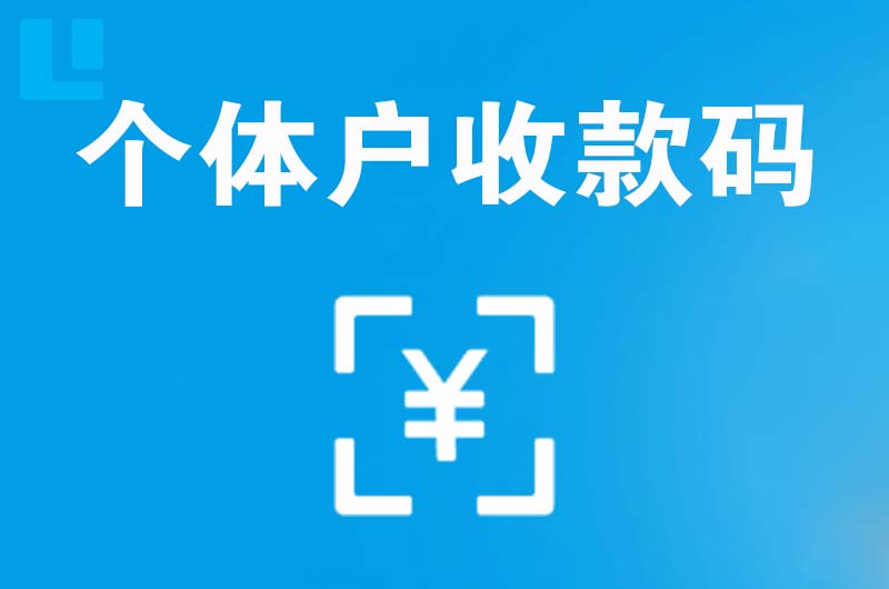 大邑拉卡拉个体户收款码