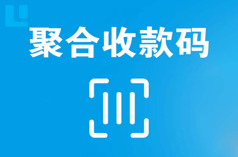 大邑拉卡拉聚合收款码